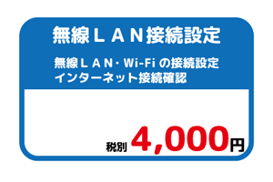 三興電気の無線LAN接続設定サービス